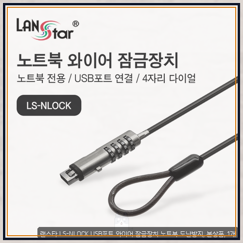 nt950노트북잠금장치 로 본 랜스타 LS-NLOCK USB포트 와이어 잠금장치 노트북 도난방지, 본상품, 1....