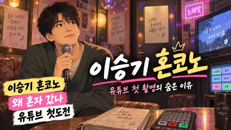 이승기 24년 차 노래방 혼방문 이유는? 유튜브 첫 촬영 비하인드