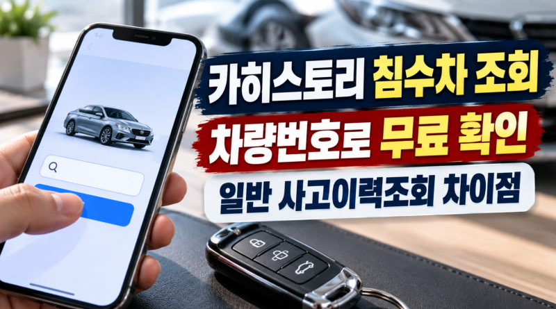 카히스토리 침수차 조회 무료로 가능할까? 차량번호로 확인하는 방법