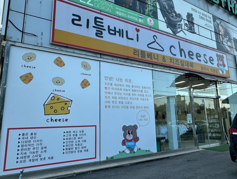 광주 아동복 쇼핑 리틀베니&치즈실내복 광주직영점 방문후기｜아기옷부터 실내복까지