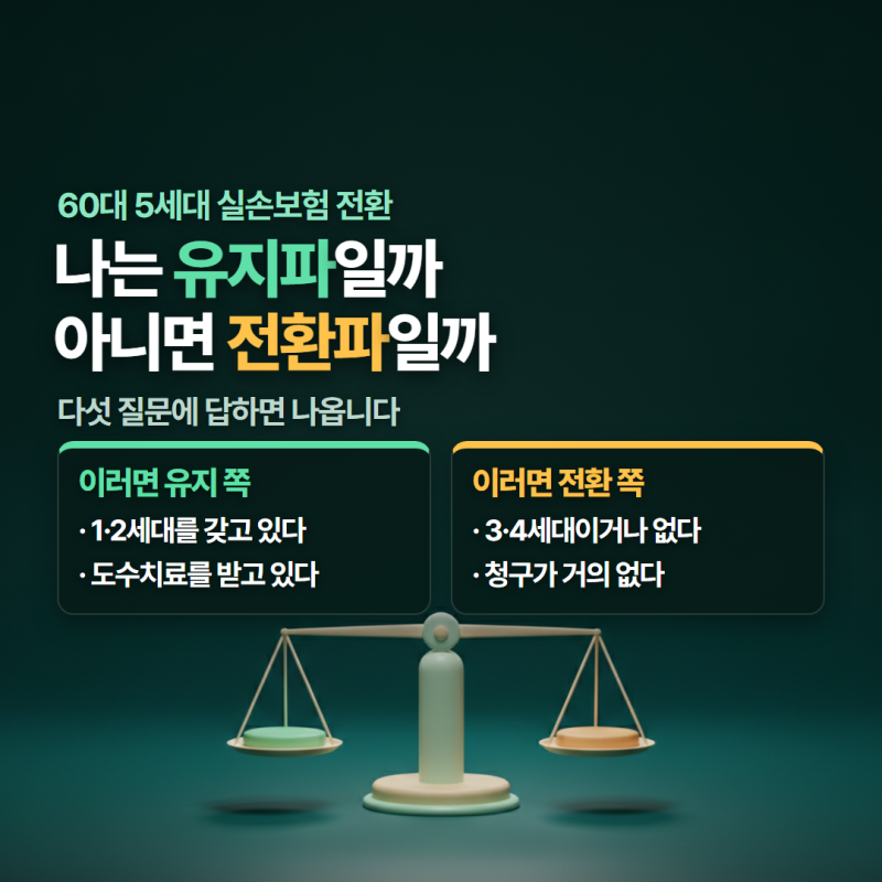5세대 실손보험 전환, 60대인 나는 유지파일까 전환파일까
