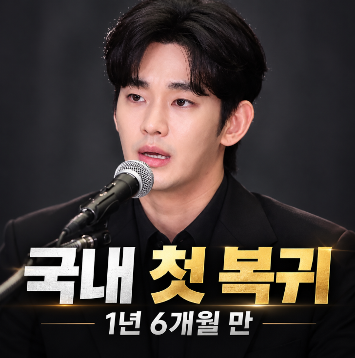 Kim Soo-hyun's Domestic Comeback Controversy: A Full Rundown, 1.5 Years After the Death of Kim Sae-ron and His Return to the TMA Official Stage After Being Cleared