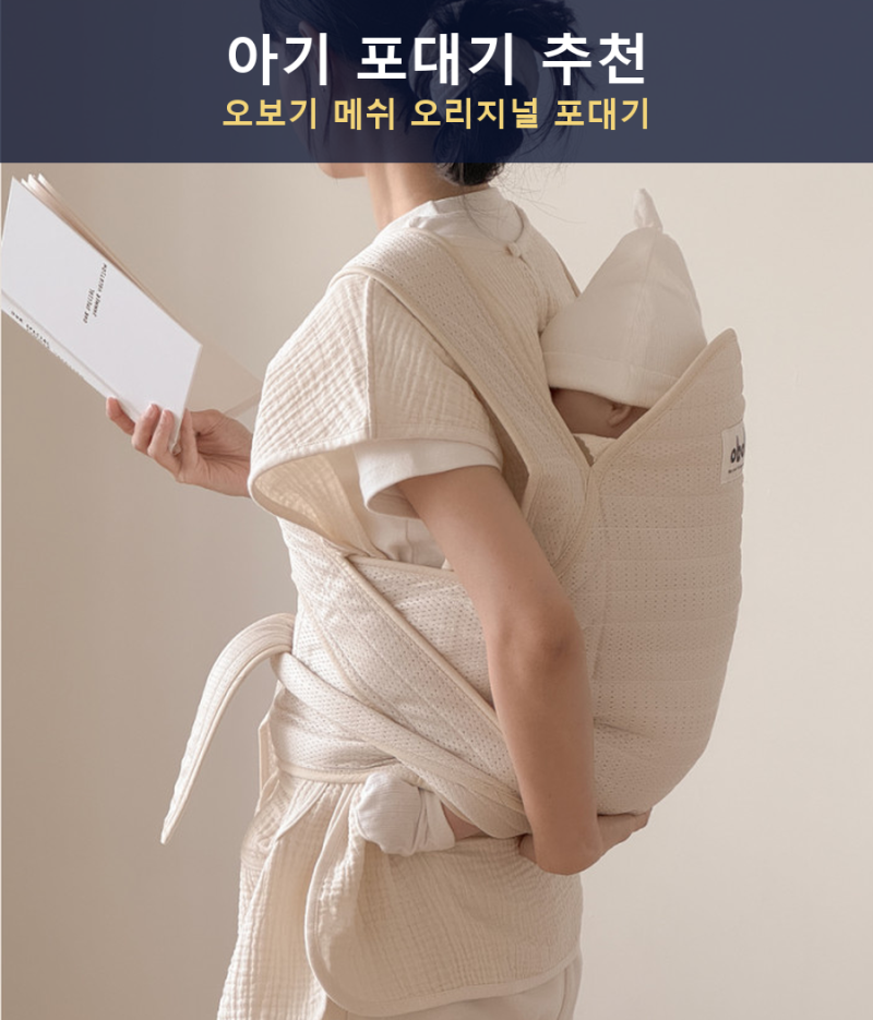 아기 포대기 추천, 오보기포대기 메쉬 오리지널 신생아 여름용