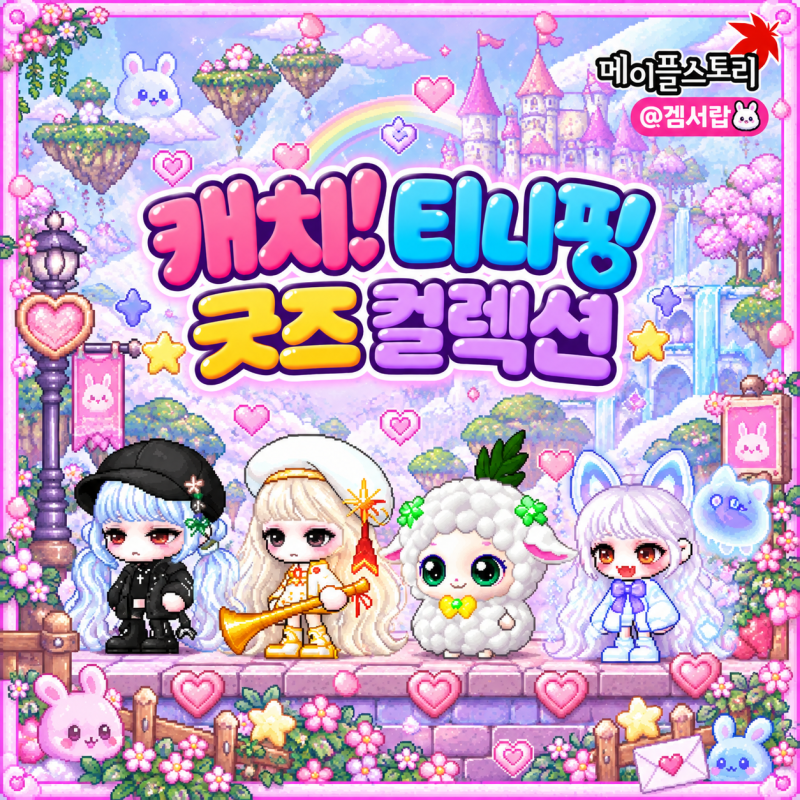 메이플스토리, 캐치티니핑 콜라보 총정리 | 굿즈 컬렉션·로미 아바타 이벤트, 인게임 캡쳐