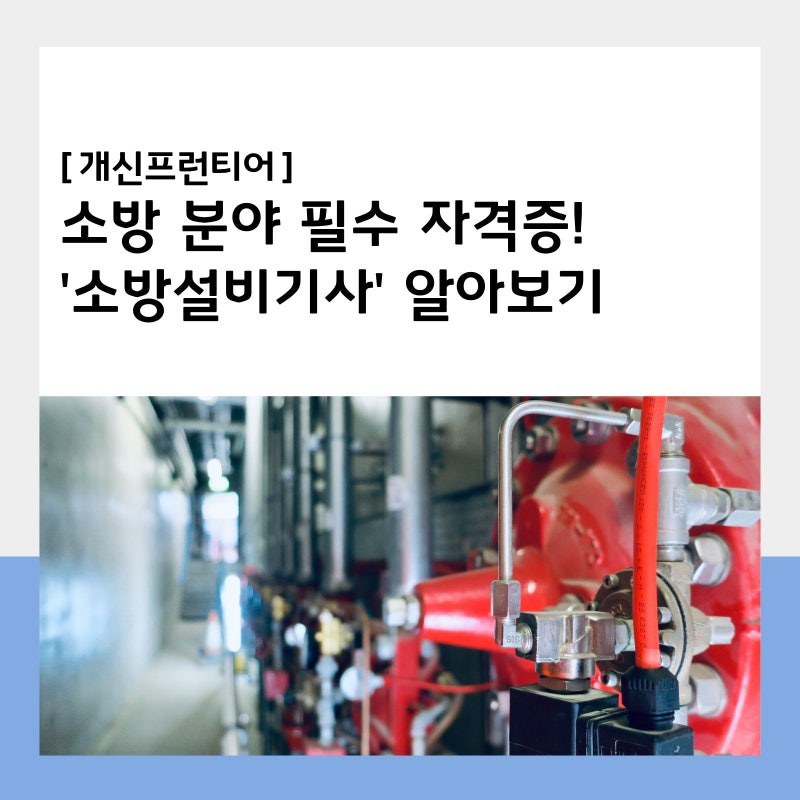 안전한 사회를 만드는 자격증! '소방설비기사' 소개