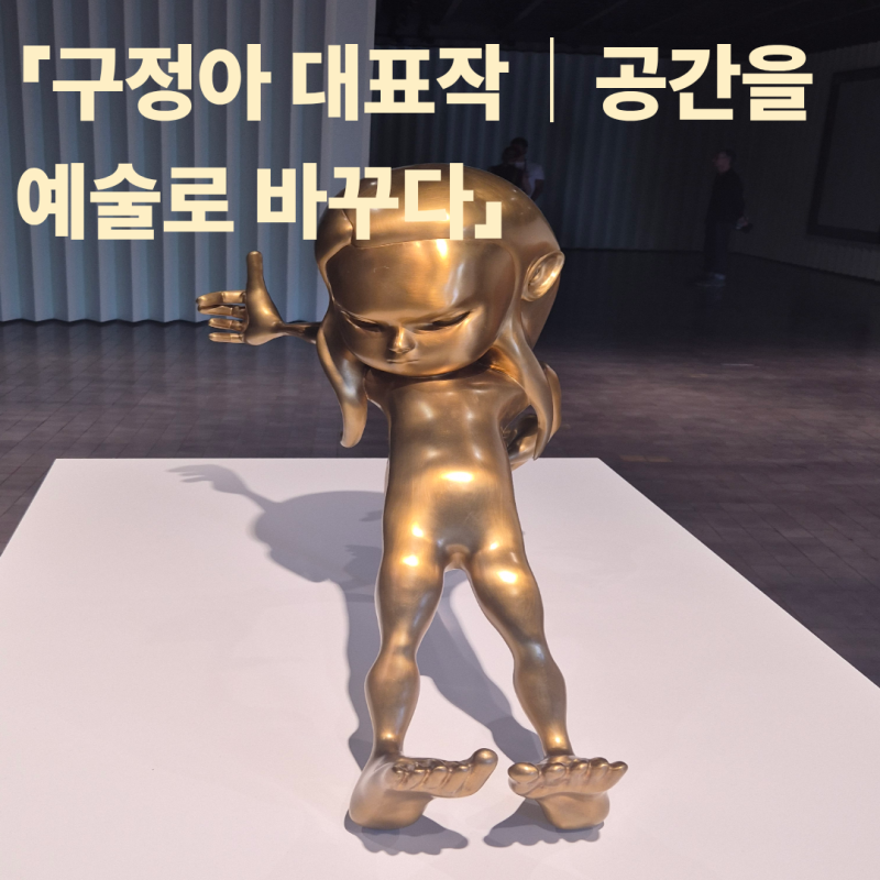 리움미술관 구정아 전시 후기｜작품을 놓쳐도 관람의 일부가 되는 특별한 경험, 현장예매와 ....