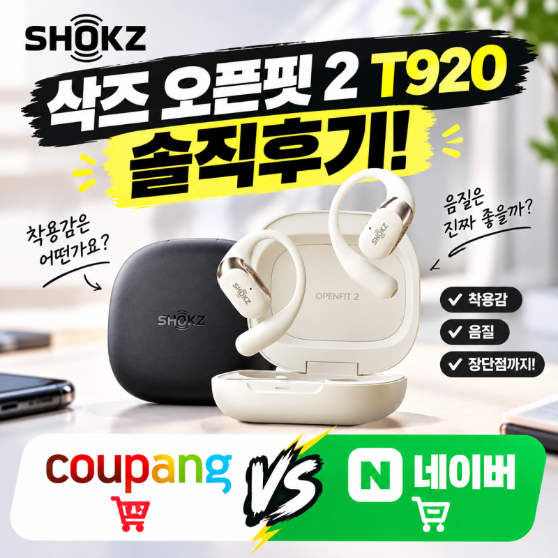 삭즈 오픈핏 2 T920 솔직후기! 쿠팡 vs 네이버 어디가 더 쌀까? (체감가 비교)