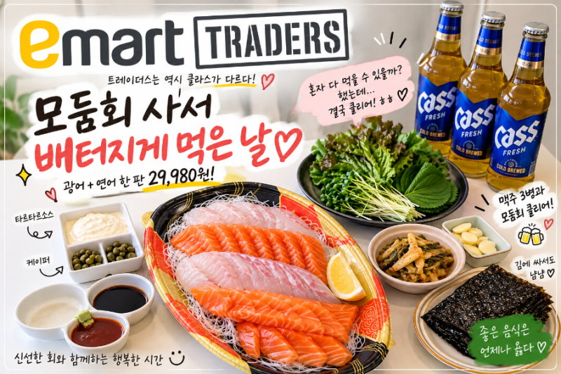 이마트 트레이더스 모둠회 광어 연어 29,980원｜혼자 한 판 먹어본 후기