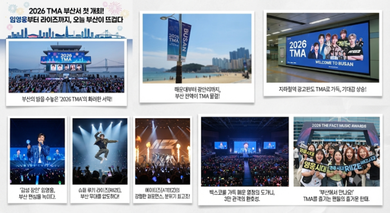 2026 TMA 부산서 첫 개최! 임영웅부터 라이즈까지, 오늘 부산이 뜨겁다