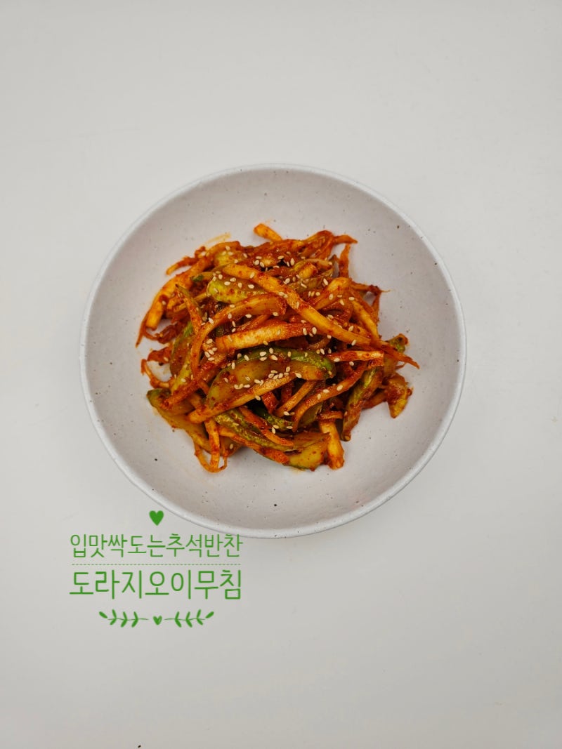 도라지 오이 초무침 만드는 법 오이도라지무침 만들기 추석 반찬 레시피