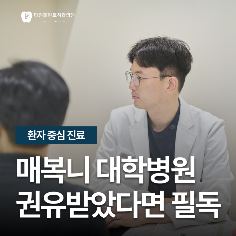 오산치과추천, 매복사랑니는 대학병원 가야할까요?