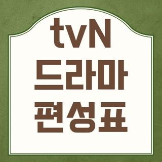 tvN 드라마 편성표 실시간 방영 시간 및 놓친 회차 바로보는 방법 3가지