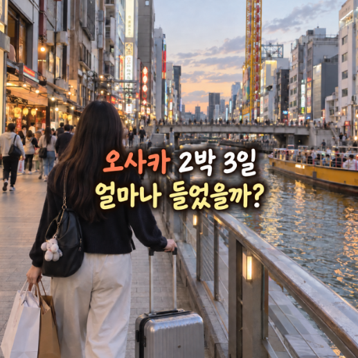 오사카 2박 3일 경비 총정리 2인 항공권 숙소 교통비 얼마나 들까?