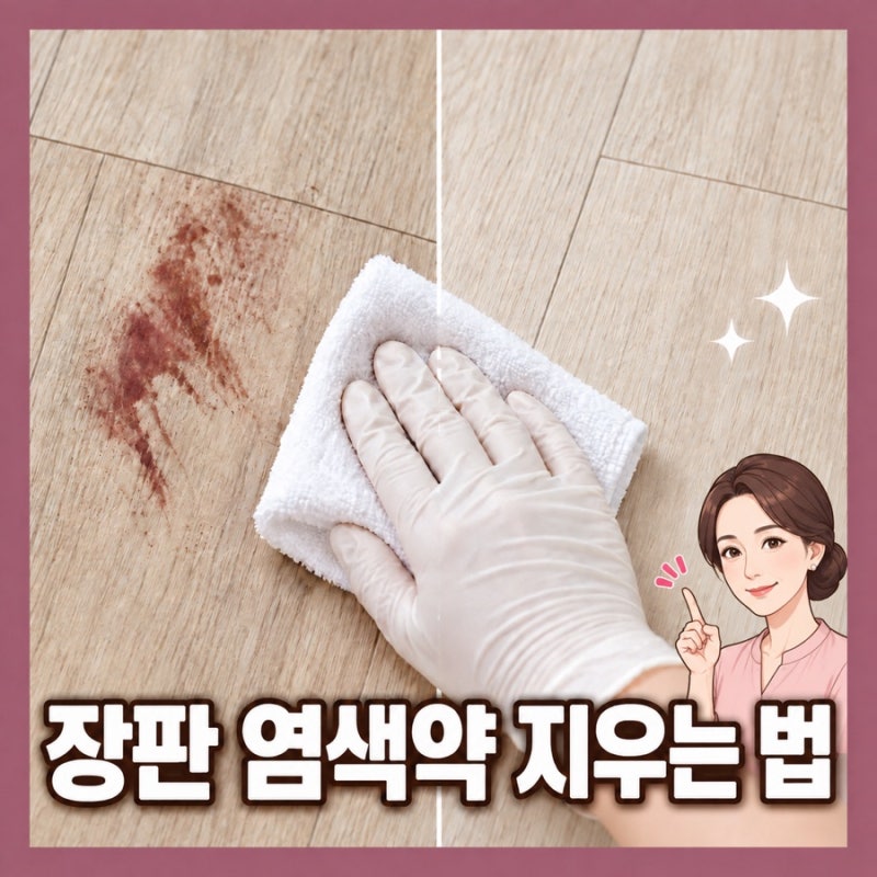 장판 염색약 지우는법, 얼룩 종류별 완벽 제거 과정