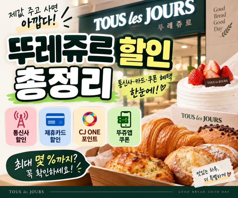 뚜레쥬르 할인 총정리, 제값 주고 사면 아깝다! 통신사·카드·쿠폰 혜택