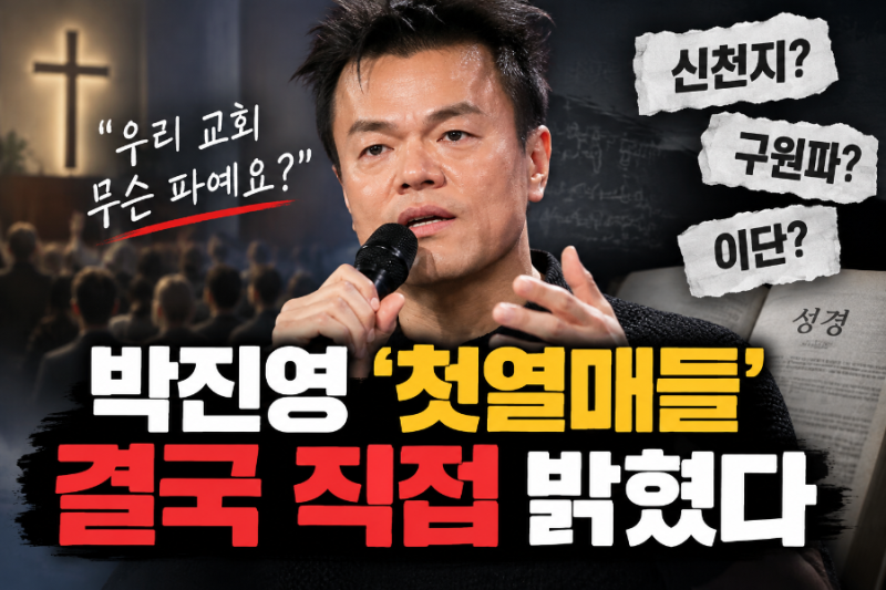 박진영 첫열매들 교회 무슨 파? 이단·사이비 논란부터 성경 해석까지 총정리