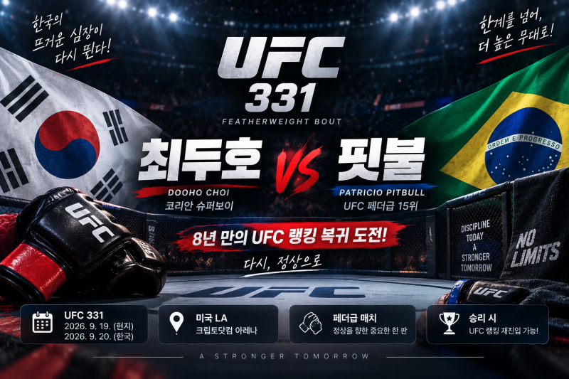 최두호 경기 언제? UFC 331 핏불전｜8년 만의 랭킹 복귀 도전, 시간·상대 총정리