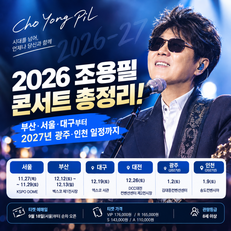 2026 조용필 콘서트 총정리! 부산·서울·대구부터 2027년 광주·인천 일정까지