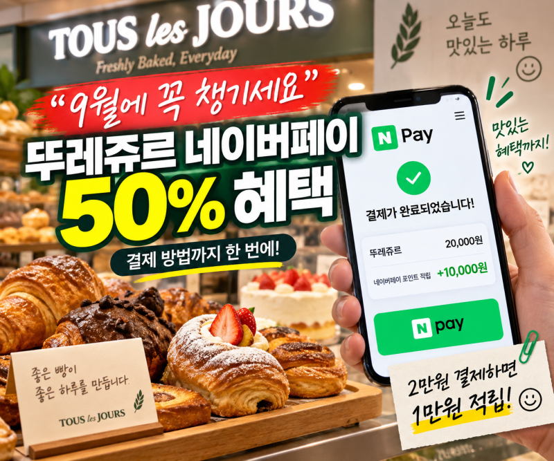 “9월에 꼭 챙기세요” 뚜레쥬르 네이버페이 50% 혜택·결제 방법