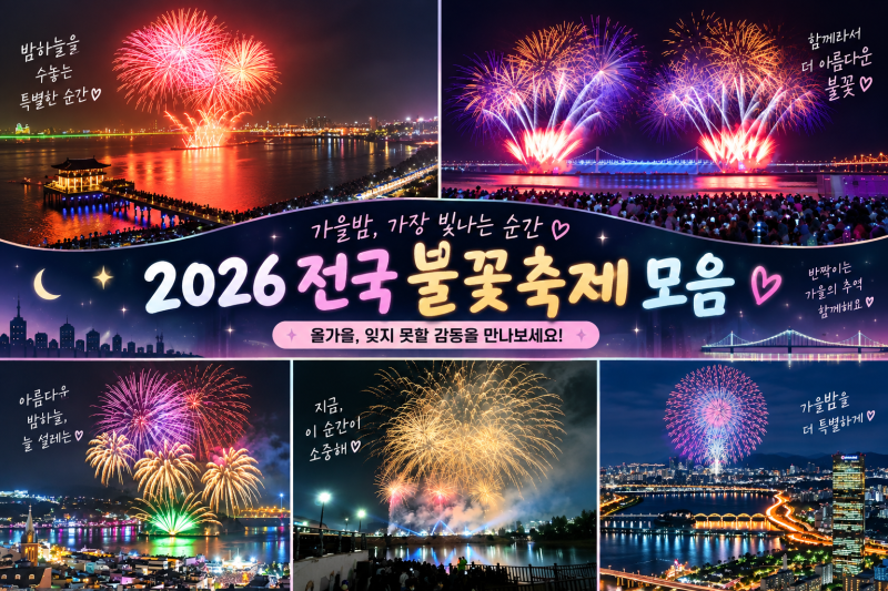 2026 전국 가을 불꽃축제 일정 총정리! 서울·경기·부산·여수·포항 불꽃놀이 명소 모음