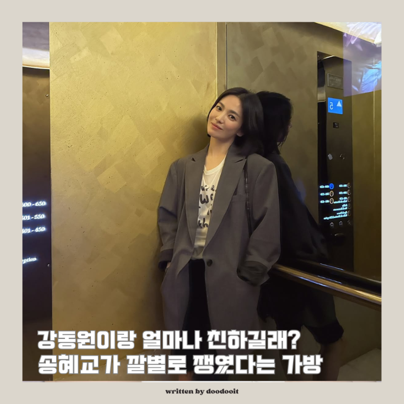 "강동원과 얼마나 친하길래?" 송혜교가 깔별로 드는 9만원대 니머스에이에이 컨버스백