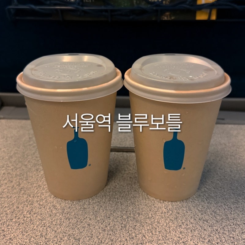 서울역 내부 카페 블루보틀 서울역 카페 커피 들고 KTX 타기