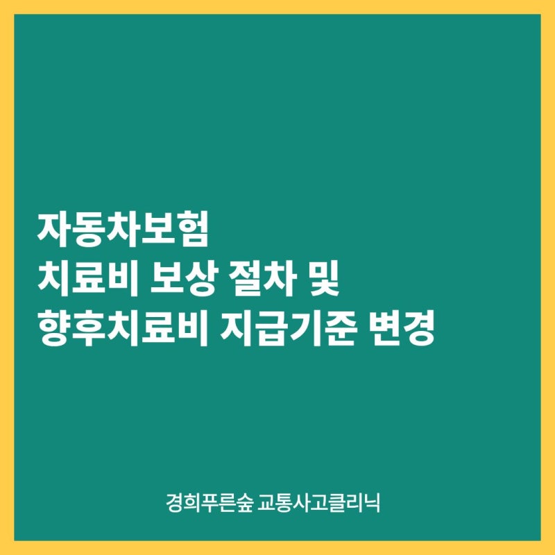 자동차보험 치료비 보상 절차 및 향후치료비 지급기준 변경 (구로구 항동한의원 교통사고클....