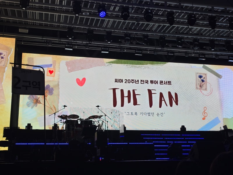 씨야콘서트 / 씨야 20주년 전국 투어 콘서트 / 남규리 / 김연지 / 이보람 / 씨야콘서트대구 / 씨....