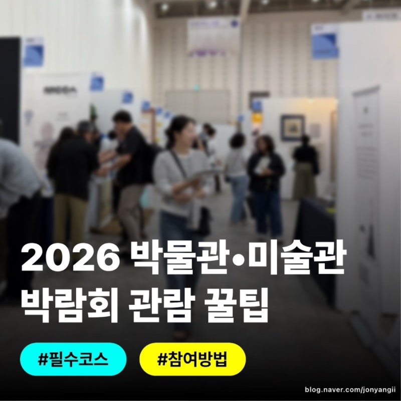 2026 박물관 미술관 박람회, 어린이 관람 꿀팁(대전 dcc 주차비 할인, 필수 코스)