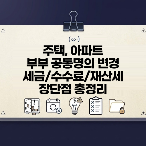 주택 아파트 부부 공동명의 변경 세금 수수료 재산세 장단점 총정리