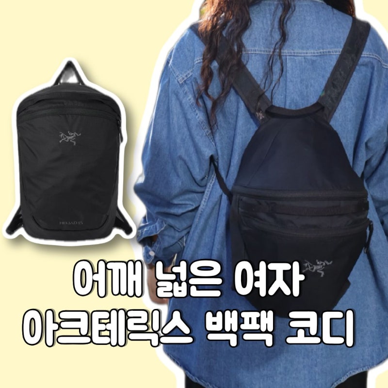 아크테릭스 헬리아드 15가 데일리로 예쁜 이유? 어깨 넓은 여자 백팩 코디