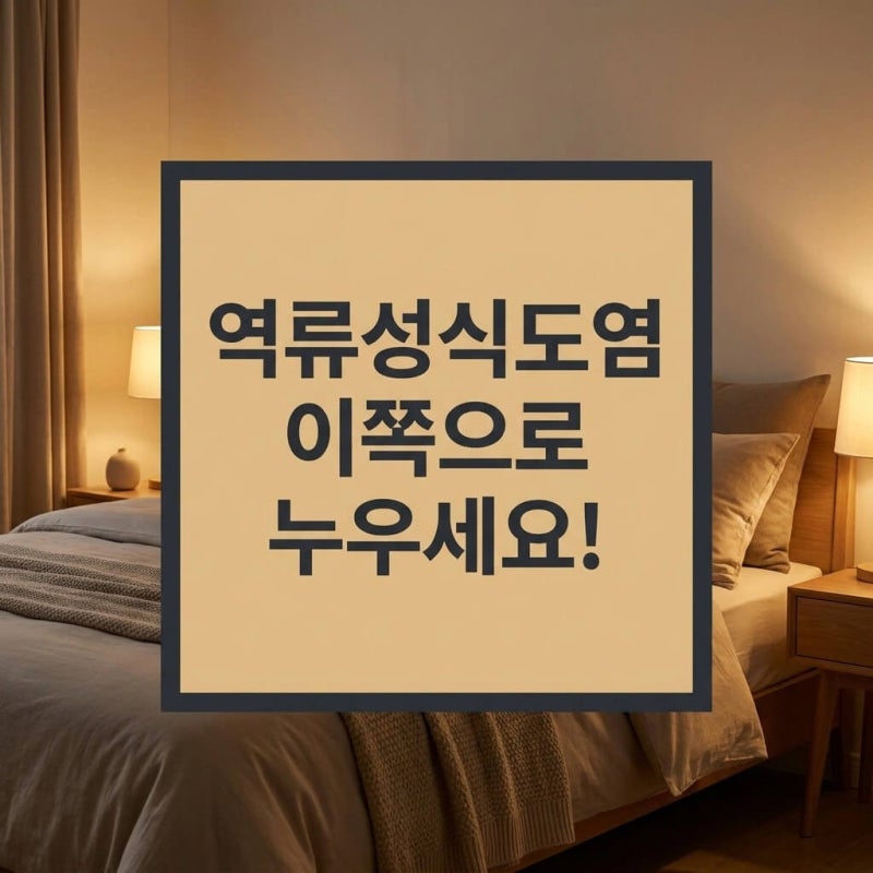 역류성식도염 자는자세, 왼쪽이 답인 이유 (아침이 편안해지는 수면 습관)