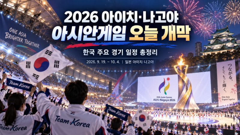 2026 아이치·나고야 아시안게임 오늘 개막 한국 주요 경기 일정부터 야구·수영·배드민턴까....