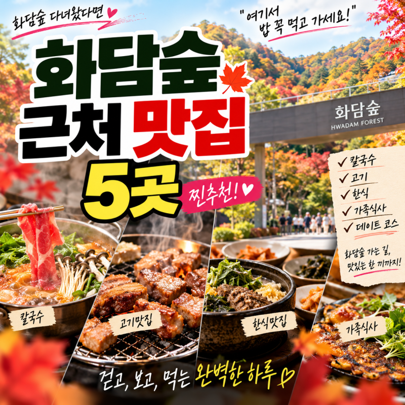 화담숲 다녀온 뒤 어디서 밥 먹지?｜곤지암 화담숲 근처 맛집 5곳