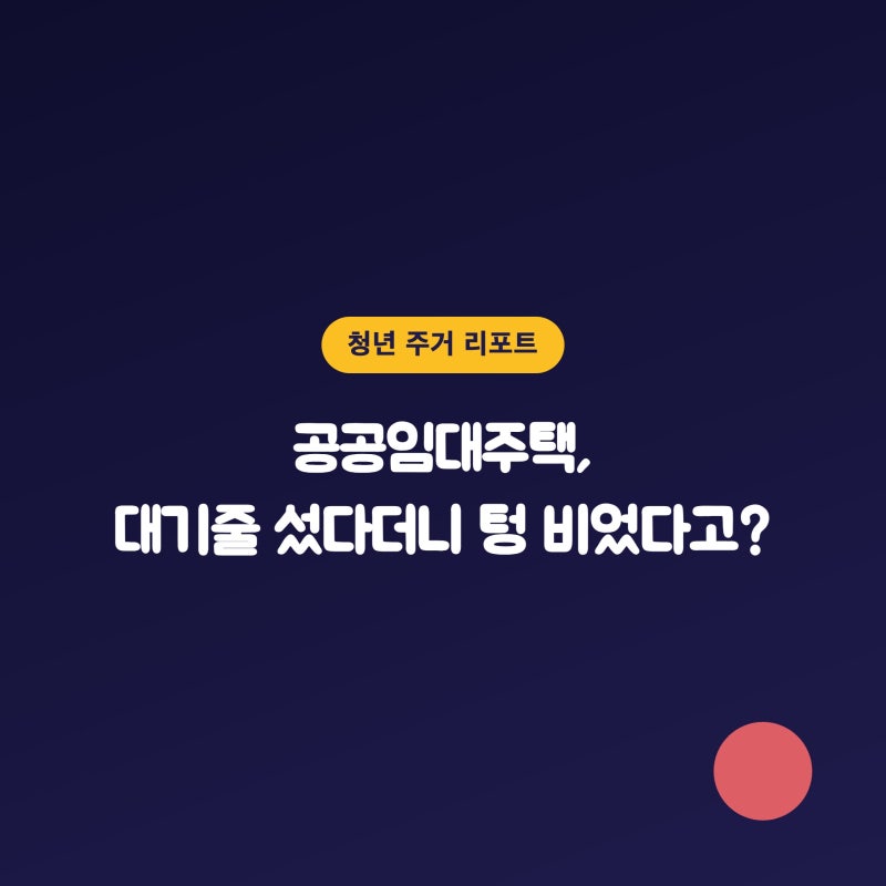 공공임대주택, 대기줄 섰다더니 텅 비었다고?