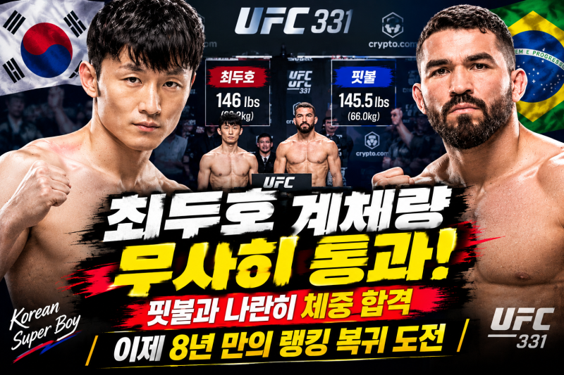 최두호 계체량 무사히 통과! 핏불과 나란히 체중 합격｜이제 8년 만의 랭킹 복귀 도전