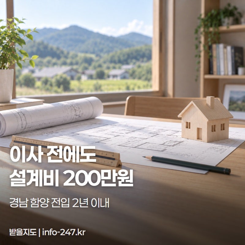 경남 함양 주택설계비 200만원, 전입 전에도 받습니다