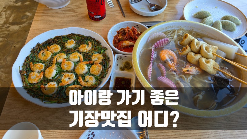 기장아울렛 앞 기장맛집 용궁해물칼국수 아이랑 가기좋은 기장칼국수 맛집 기장여행 리뷰