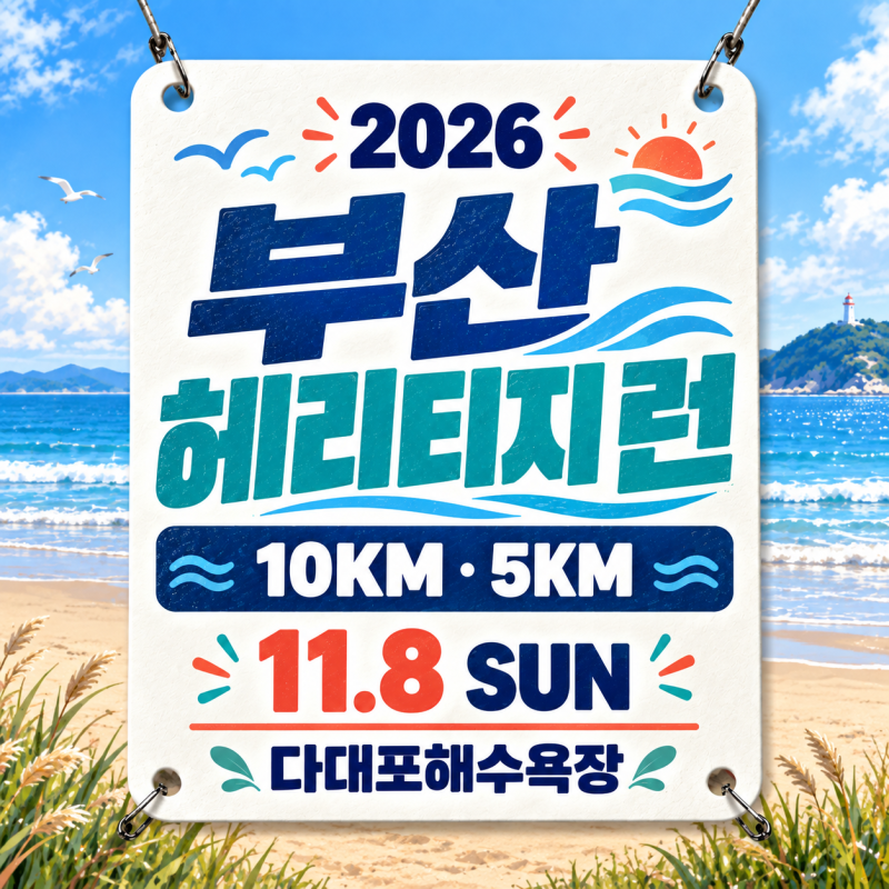 부산 헤리티지 런 접수 안내｜다대포 5km·10km 코스, 참가비, 뉴발란스 기념품