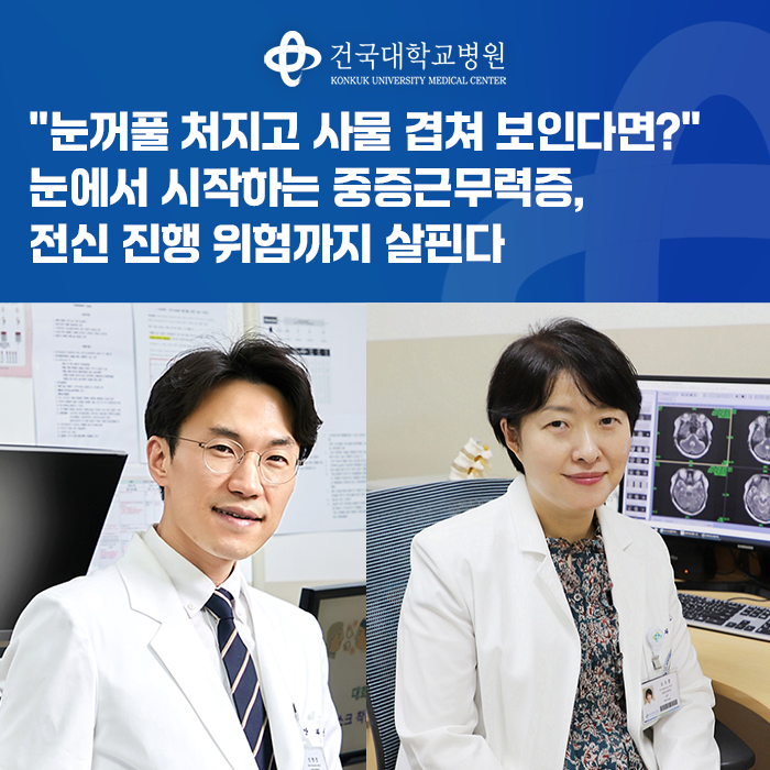 "눈꺼풀 처지고 사물 겹쳐 보인다면?" 눈에서 시작하는 중증근무력증, 전신 진행 위험까지 살....