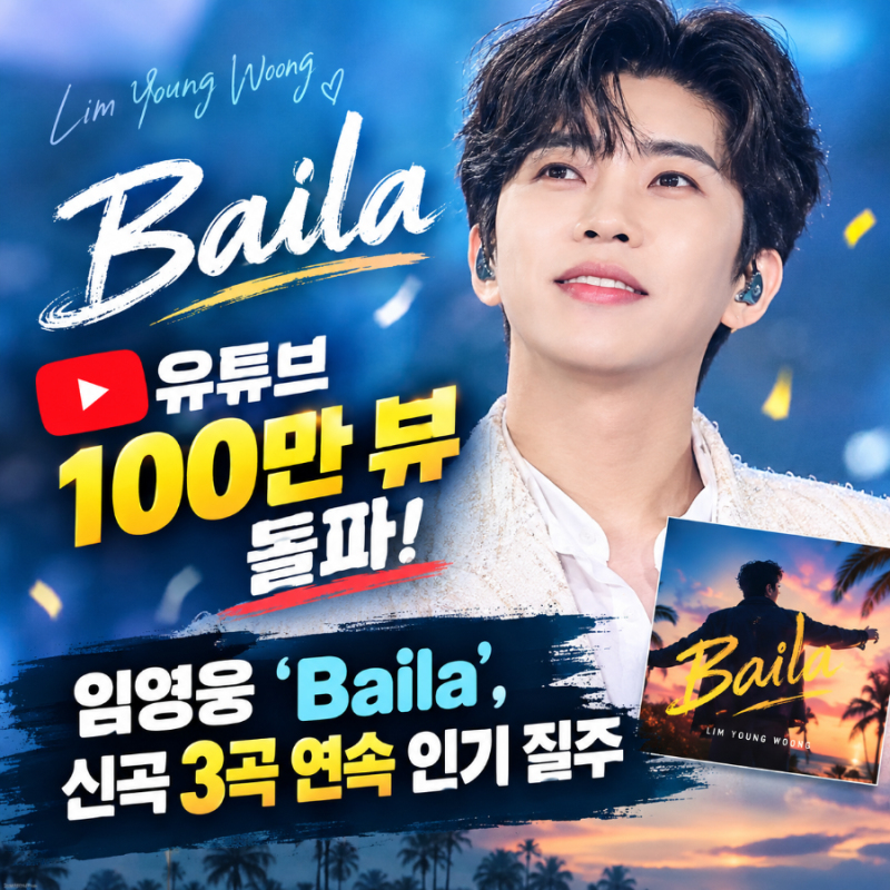 임영웅 ‘Baila’, 유튜브 100만 뷰 돌파…신곡 3곡 연속 인기 질주