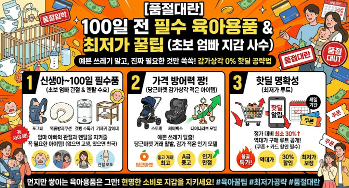 [품절대란] 초보 엄빠 지갑 지켜주는 100일 전 필수 육아용품 및 최저가 꿀팁