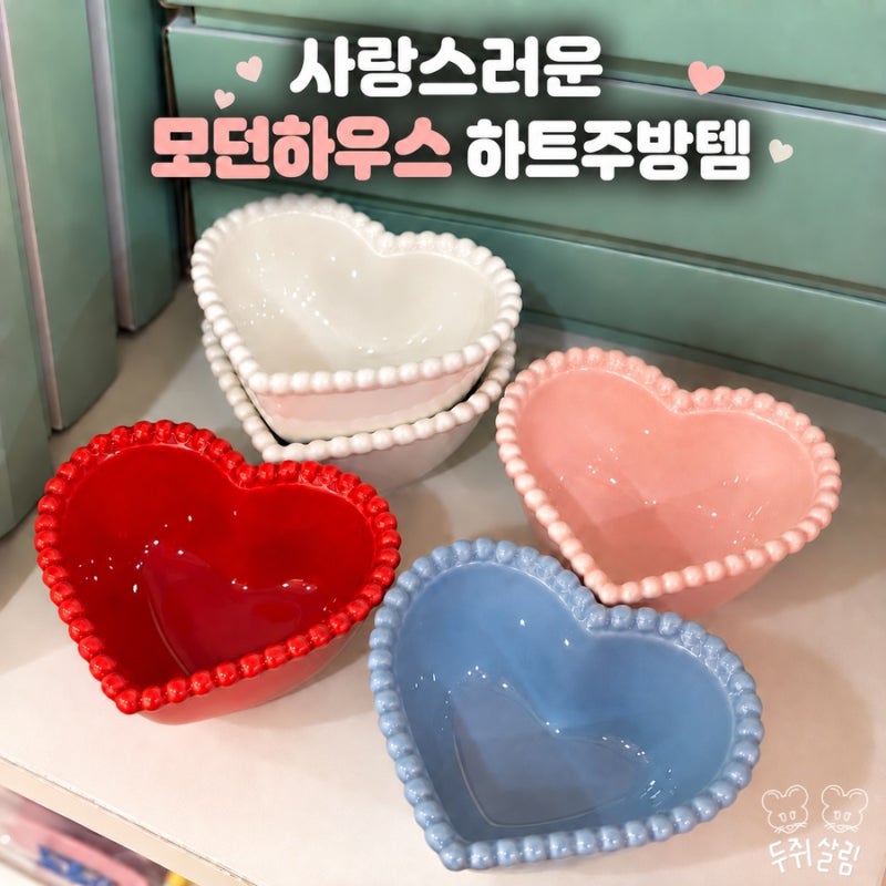이렇게 귀여워도 돼? 모던하우스 주방용품 하트 아이템 모음