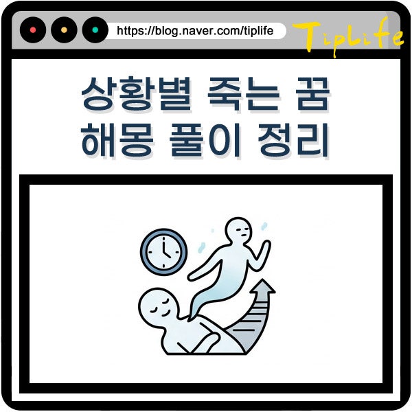 사람이 죽는 꿈 해몽 내가 죽는 장면 및 가족이 엄마가 친구가 강아지 등 풀이