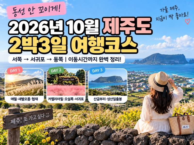2026년 10월 제주도 2박3일 여행코스｜동쪽·서쪽 동선 안 꼬이게 짜는 법