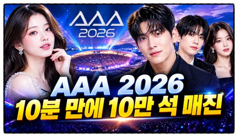 AAA 2026 10분만에 10만석 매진, 장원영 지창욱 성한빈 쯔위 MC 초대형 라인업