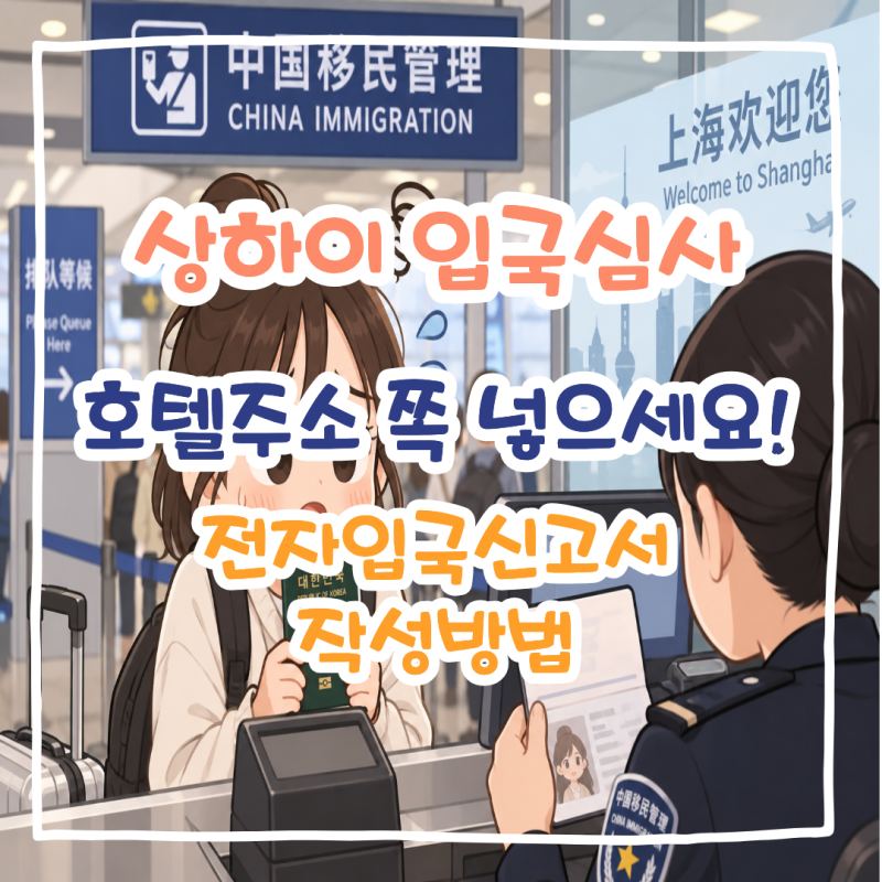 [중국 상하이 전자입국신고서 작성방법｜푸동공항 QR 입국심사 후기]