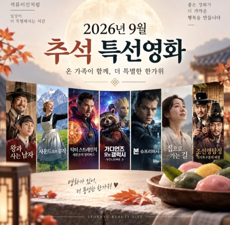 2026 년 9 월 추석 특선영화 총정리