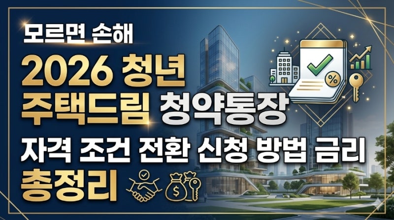 모르면 손해 2026 청년 주택드림 청약통장 자격 조건 전환 신청 방법 금리 총정리
