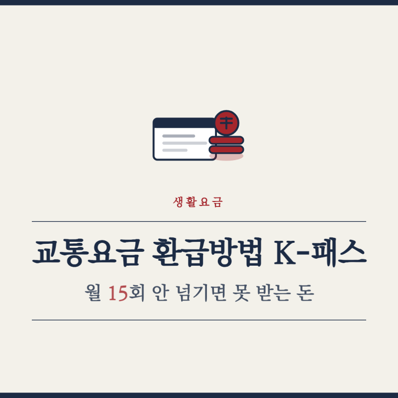교통요금 환급방법 K-패스, 월 15회 안 넘기면 못 받는 돈